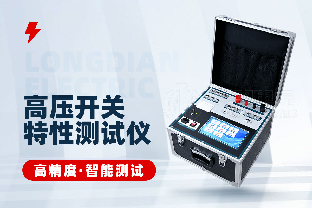 高壓開關動態(tài)電阻特性測試儀 高壓開關動態(tài)電阻特性測試儀