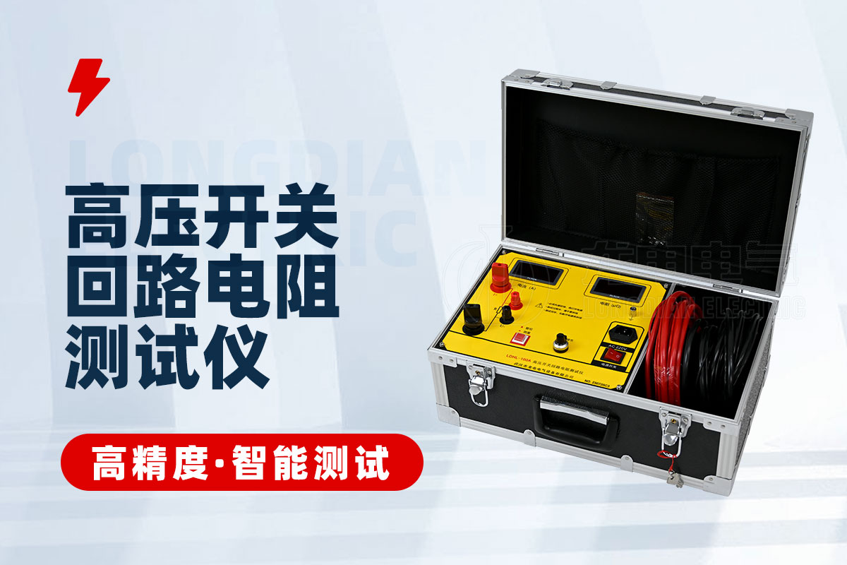 回路電阻測(cè)試儀 回路電阻測(cè)試儀