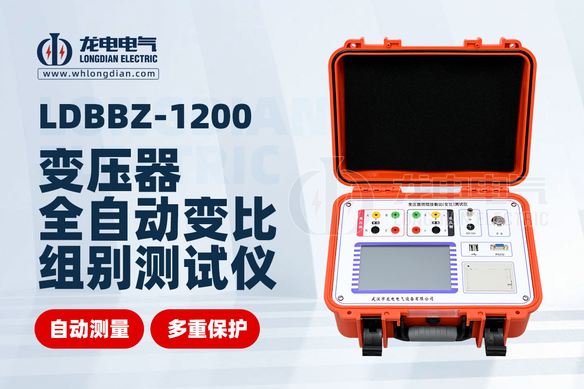 1734580371235380.jpg LDBBZ-1200變壓器全自動(dòng)變比組別測(cè)試儀.jpg
