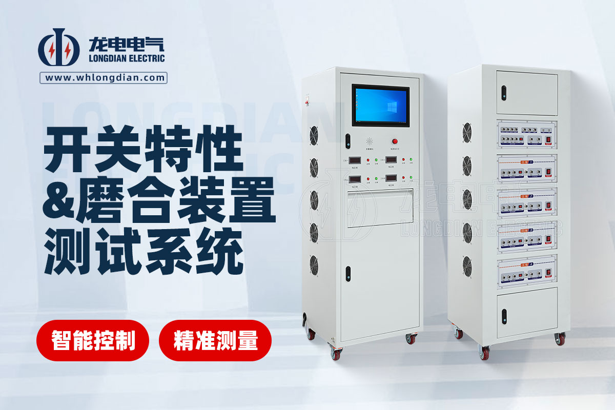 高壓開關(guān)特性測(cè)試儀