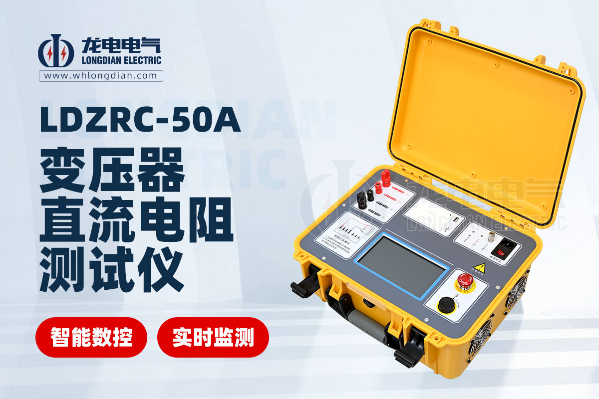 LDZRC-50A直流電阻測試儀.jpg