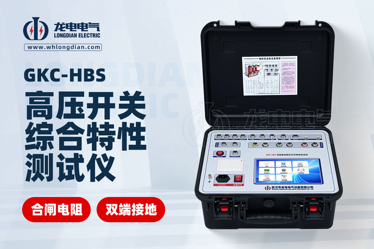 高壓開關(guān)綜合特性測試儀