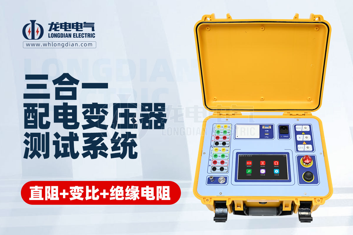 變壓器繞組電阻測(cè)試儀