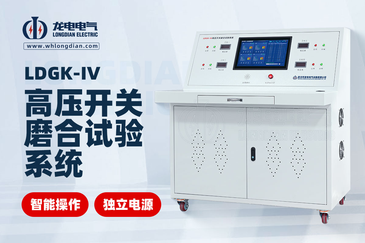 LDGK-IV高壓開(kāi)關(guān)磨合測(cè)試臺(tái)