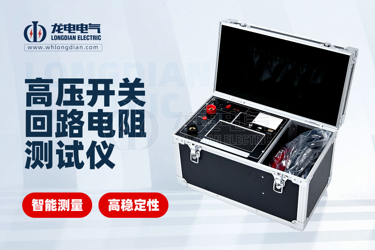 LDHL-200A高壓開關回路電阻測試儀 LDHL-200A高壓開關回路電阻測試儀