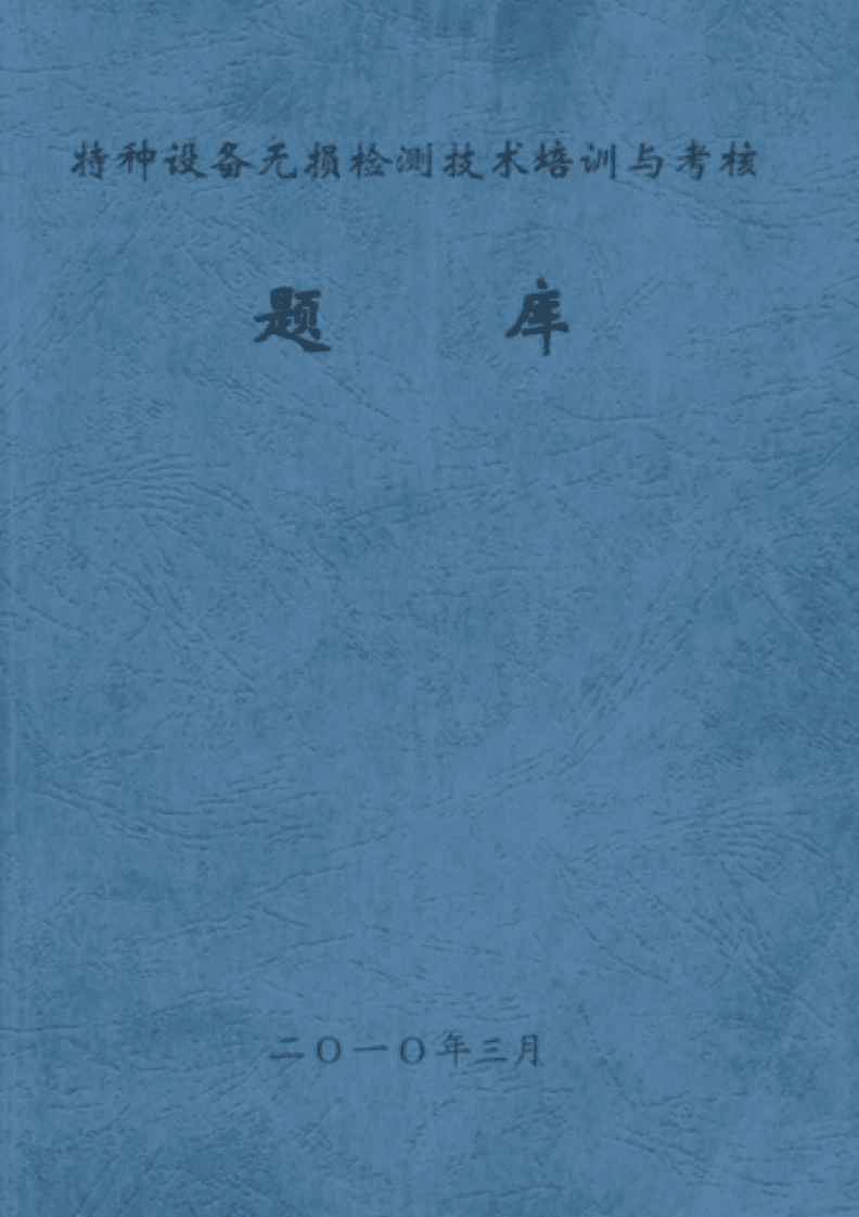 特種設備無損檢測技術 培訓、考核與前沿發展綜述